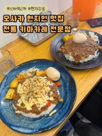 오사카 진정한 현지인 맛집 키마카레 전문점🥘
