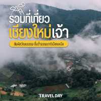 รวมที่เที่ยวเชียงใหม่หน้าหนาว