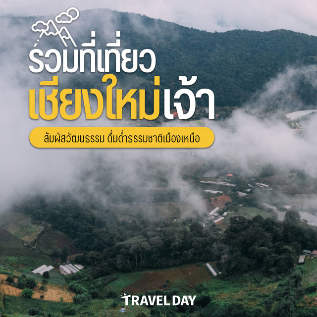 รวมที่เที่ยวเชียงใหม่หน้าหนาว