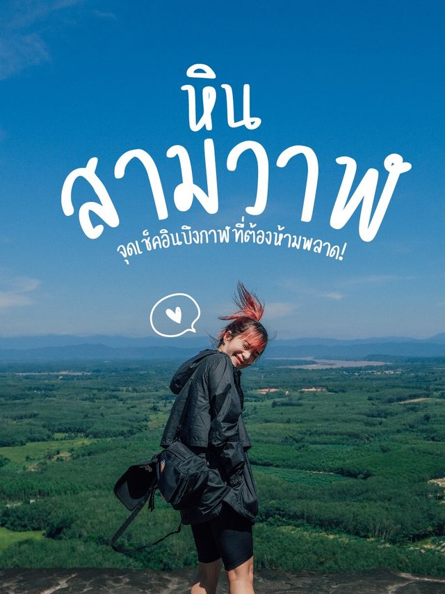 🇹🇭 'หินสามวาฬ' จุดเช็คอินบึงกาฬที่ต้องห้ามพลาด! 