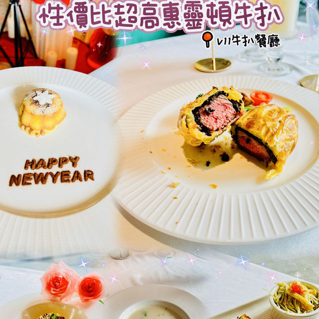 🌸性價比超高的惠靈頓🌸V11牛扒餐廳🥩