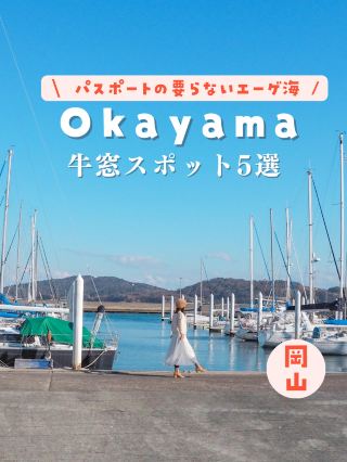 【岡山】不用護照也能去的愛琴海！牛窓景點5選