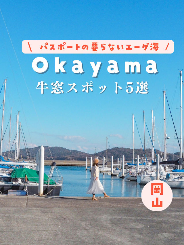 【岡山】パスポートの要らないエーゲ海！牛窓スポット5選