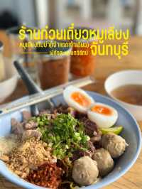 ร้านก๋วยเตี๋ยวหมูเลียง สะพานตรีรัตน์