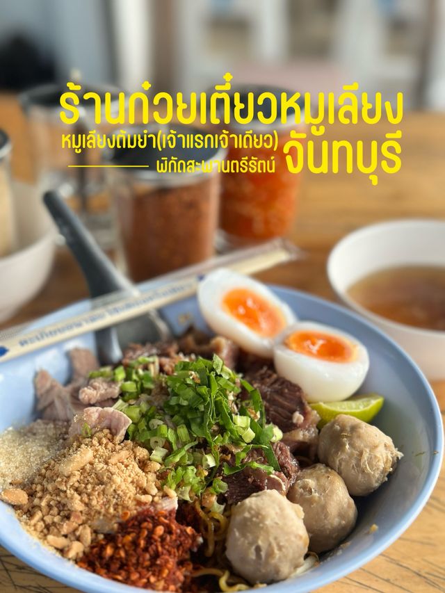 ร้านก๋วยเตี๋ยวหมูเลียง สะพานตรีรัตน์