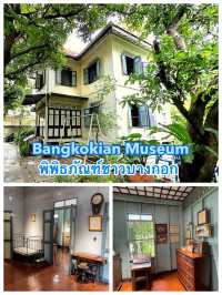 曼谷景點🇹🇭Bangkokian Museum：曼谷早期城市生活的博物館，展示傳統傢具和文化，適合瞭解曼谷歷史