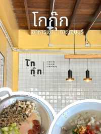 โกกุ๊ก อาหารเช้ากาญจนบุรี