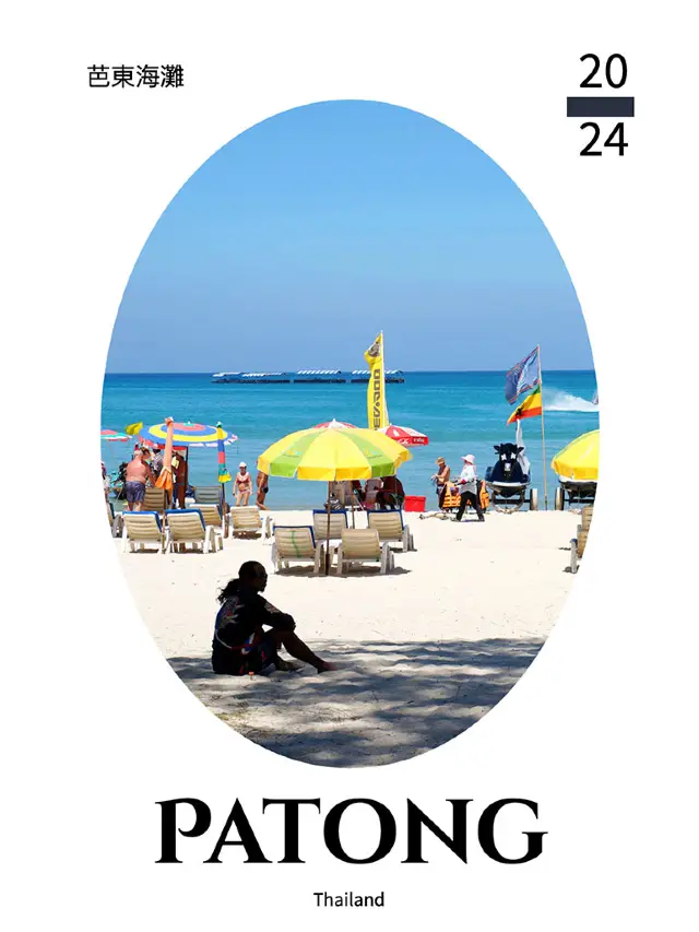布吉芭東海灘 Patong Beach