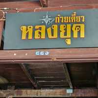 หลงยุค - Lhongyuk