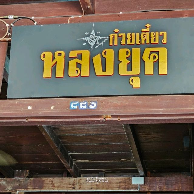 หลงยุค - Lhongyuk