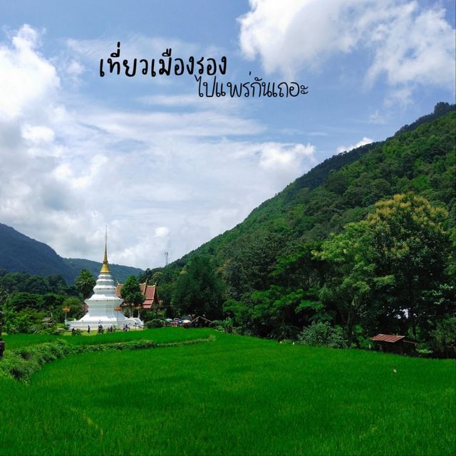 เที่ยวเมืองรองไป "แพร่" กันเถอะ