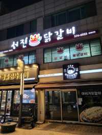 삼척가면 꼭 먹어야할 물닭갈비맛집