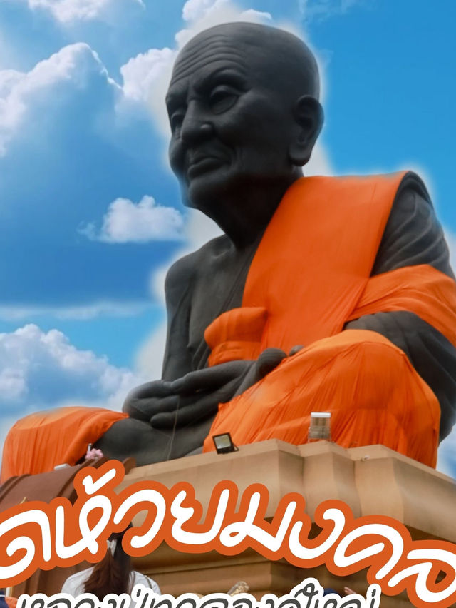 หลวงพ่อทวด-วัดห้วยมงคล