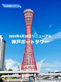 【兵庫県】2024年リニューアルオープン！神戸ポートタワー