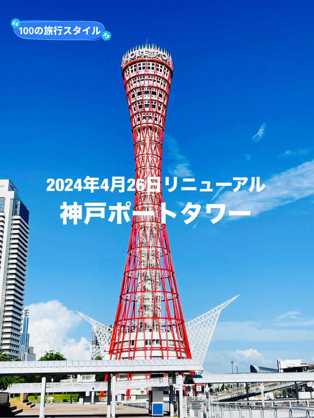 【兵庫県】2024年リニューアルオープン！神戸ポートタワー
