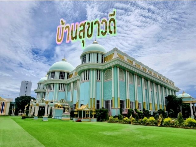 บ้านสุขาวดี บางละมุง