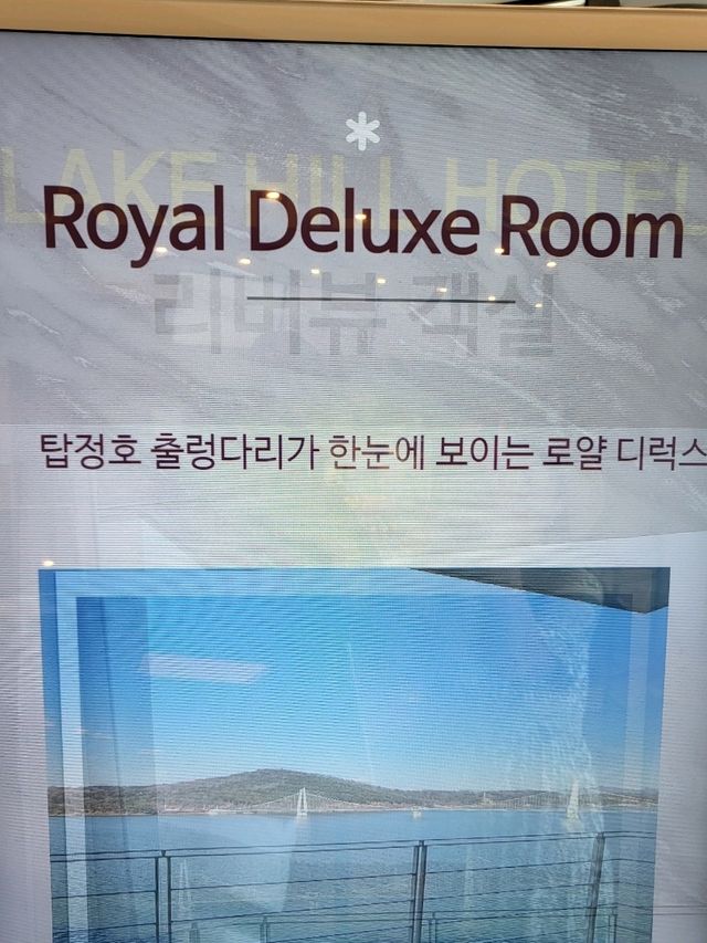 탑정호뷰가 멋진 논산 레이크힐호텔