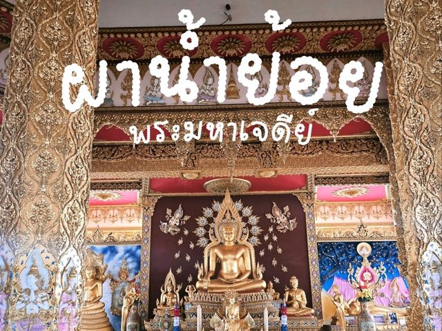 พระมหาเจดีย์ศรีชัยมงคล ผาน้ำย้อย