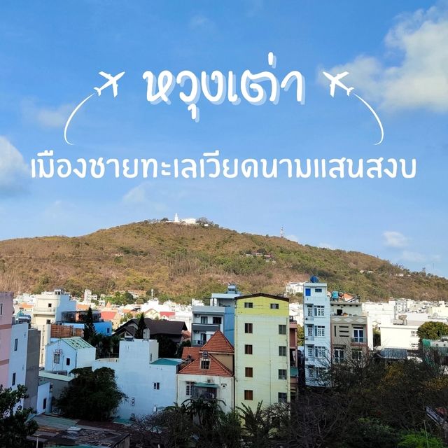 เมืองหวุงเต่า ประเทศเวียดนาม