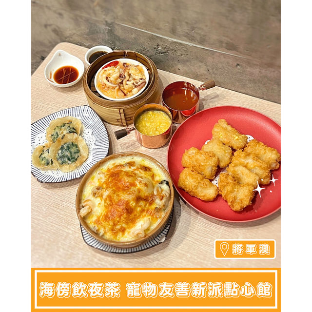 【海傍飲夜茶🫖寵物友善新派點心館】