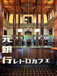 【東京】元銀行のレトロカフェ