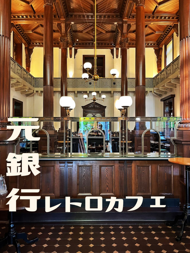 【東京】元銀行のレトロカフェ