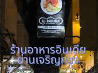 ร้านอาหารอินเดีย ย่านเจริญกรุง