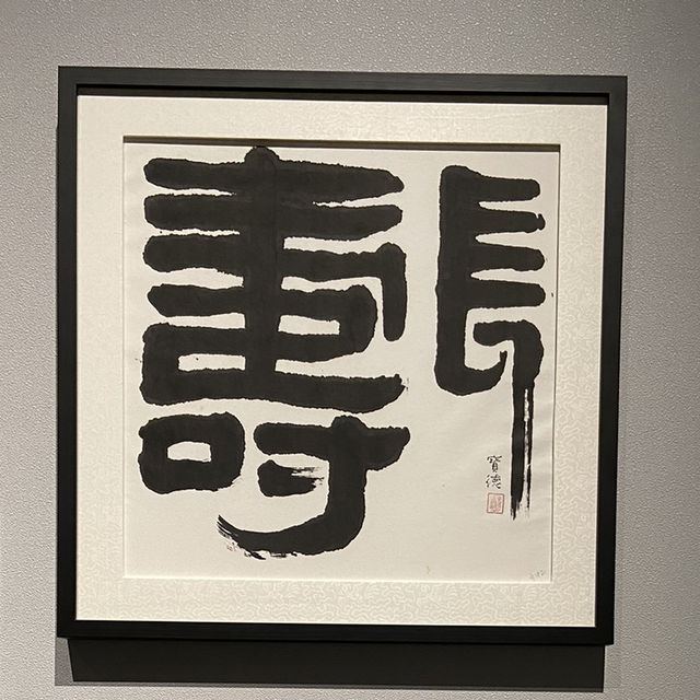 書藝人間－漢寶德書寫之美