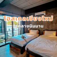 โฮสเทลเชียงใหม่ ใจกลางนิมาน ฟรีมินิบาร์ 24 ชม.