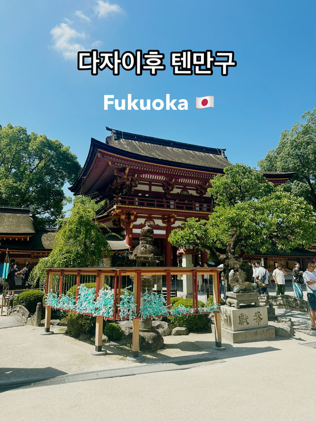 후쿠오카 여행의 필수코스 ‘다자이후 텐만구’ 🙏🍃