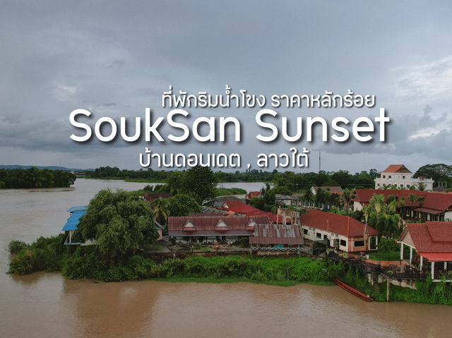 ที่พักริมน้ำโขง บ้านดอนเดต สปป.ลาว