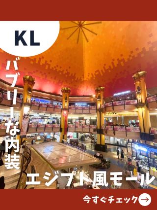 【馬來西亞女子之旅】竟然有獅身人面像和金字塔！？不可思議的巨型購物中心