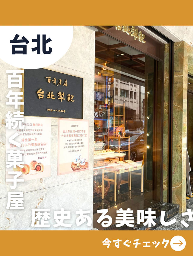 【台北女一人旅】100年以上愛される伝統の味！美味しいパイナップルケーキ店