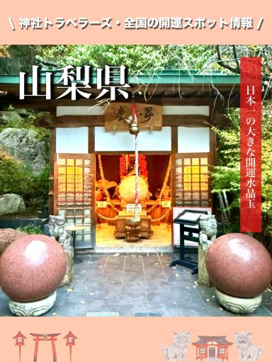 山梨県】日本一の大きな開運水晶玉 | Trip.com 甲府