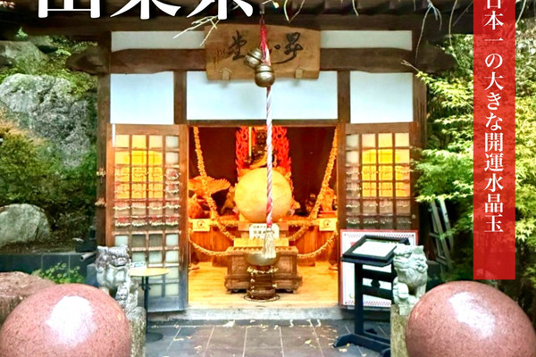 山梨県】日本一の大きな開運水晶玉 | Trip.com 甲府