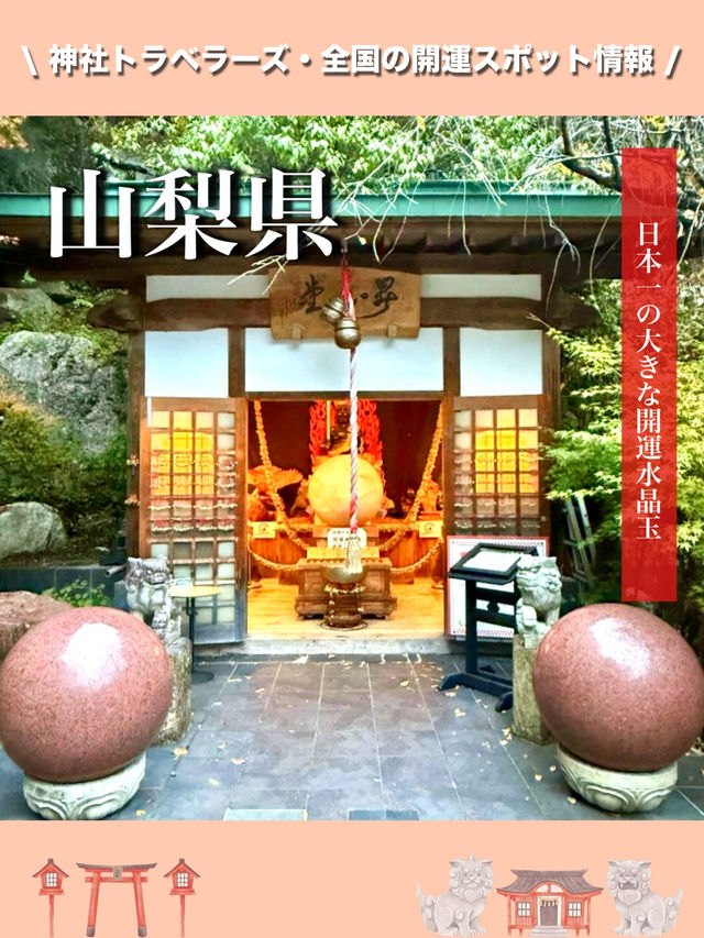 【山梨県】日本一の大きな開運水晶玉