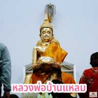 หลวงพ่อบ้านแหลม