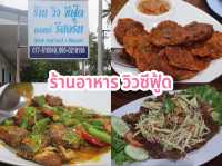 ร้านอาหาร วิวซีฟู้ด