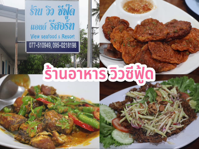 ร้านอาหาร วิวซีฟู้ด