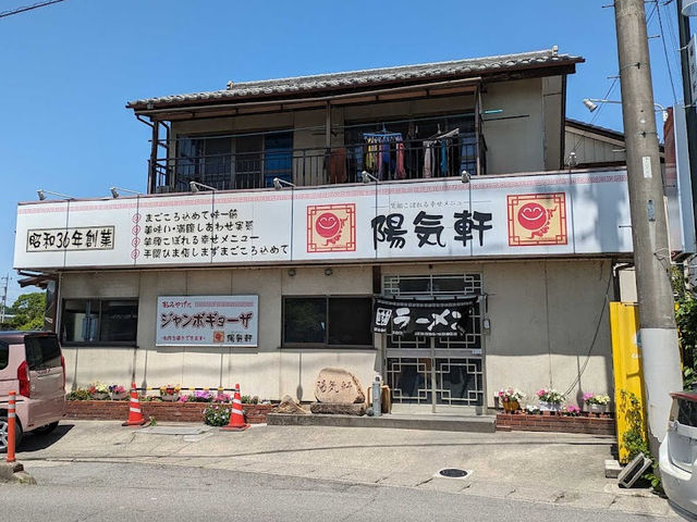 町中華ならここ！【陽気軒】