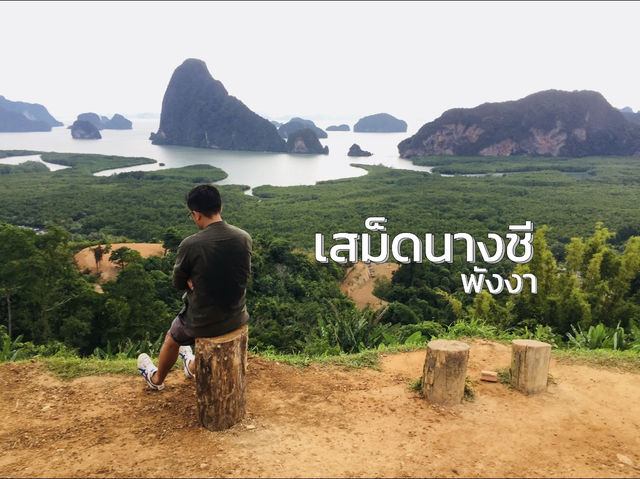 วิวหลักล้านที่เสม็ดนางชี พังงา 