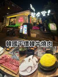 韓國平價韓牛燒肉
