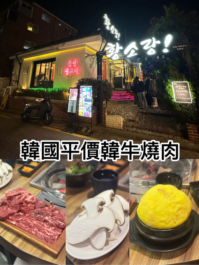 韓國平價韓牛燒肉