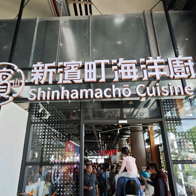 #新濱町海洋廚房