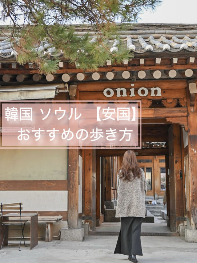 【韓国】わたし流安国エリアの歩き方🪽