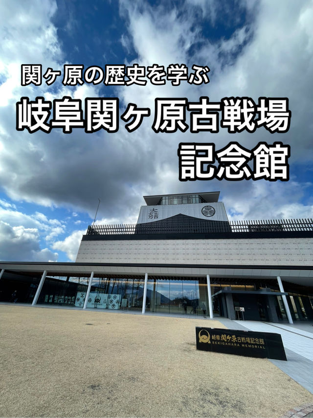 【岐阜】関ヶ原の戦いを学べる・岐阜関ヶ原古戦場記念館
