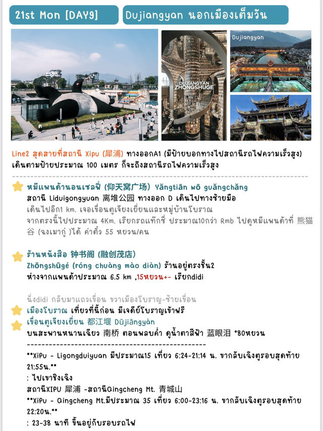 แพลน 10 วัน ตะลุยรอบเสฉวน