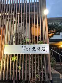 【北九州旅行】完全予約制の隠れ家