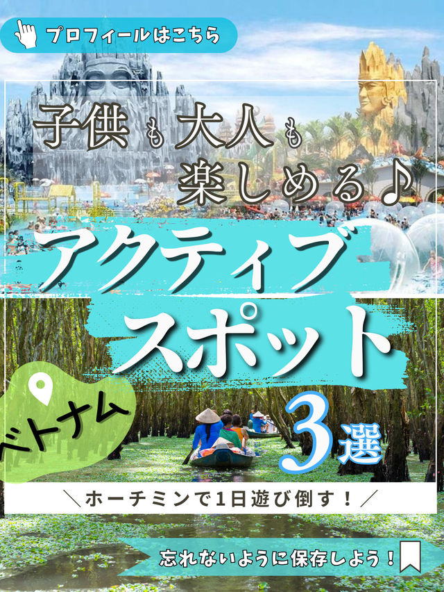 ＼ホーチミンで1日遊び倒す！／ 子どもも大人も楽しめる♪ アクティブスポット3選