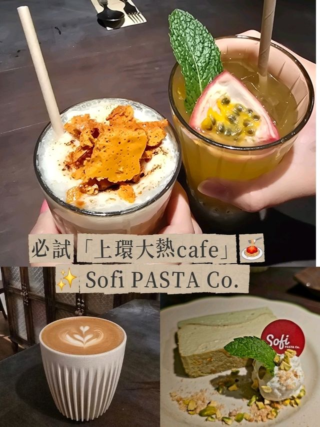 必試「上環新寵」🍝✨ Sofi PASTA Co. ，IG打卡甜品仲係隱藏亮點！😍